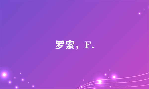 罗索，F.