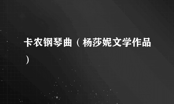 卡农钢琴曲（杨莎妮文学作品）