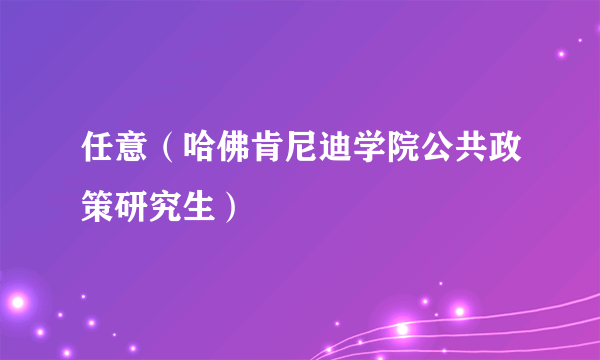 任意（哈佛肯尼迪学院公共政策研究生）