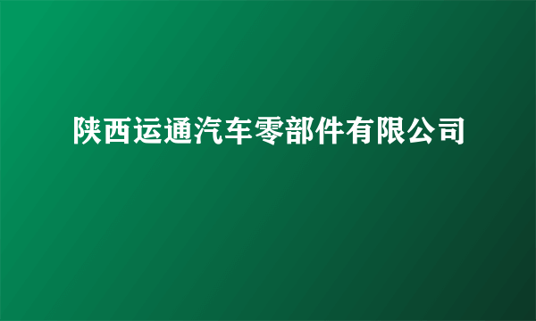 陕西运通汽车零部件有限公司