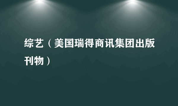 综艺（美国瑞得商讯集团出版刊物）