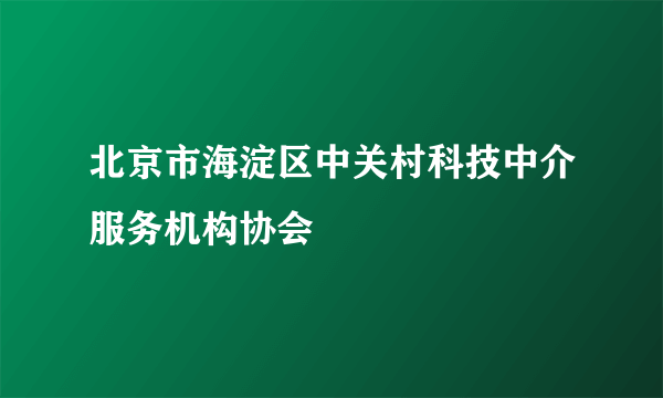 北京市海淀区中关村科技中介服务机构协会