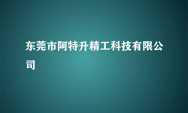 东莞市阿特升精工科技有限公司