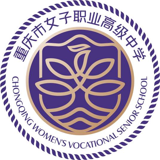 重庆市女子职业高级中学