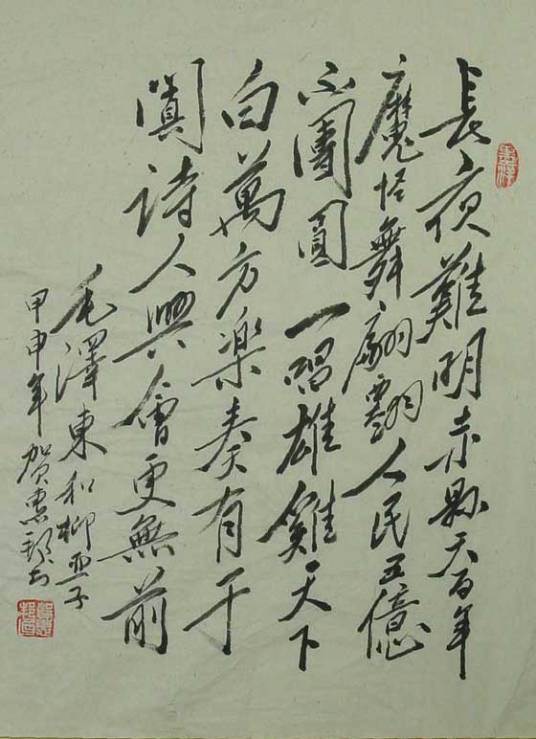 浣溪沙·和柳亚子先生（毛泽东1950年10月作品）