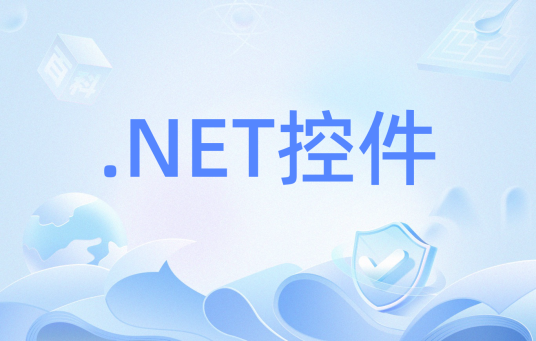 .NET控件