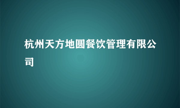 杭州天方地圆餐饮管理有限公司