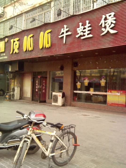 顶呱呱牛蛙煲牡丹园店