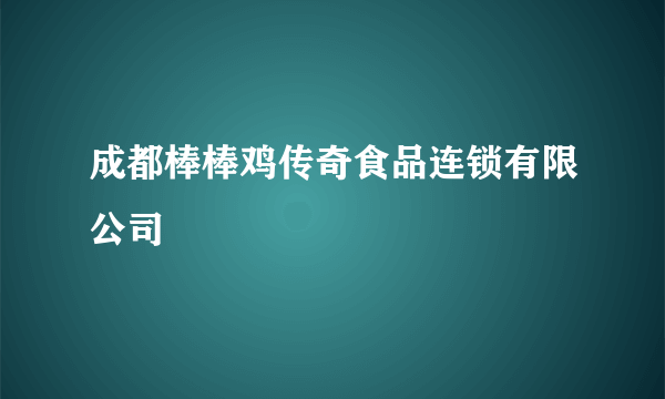 成都棒棒鸡传奇食品连锁有限公司