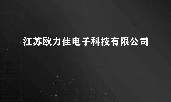 江苏欧力佳电子科技有限公司