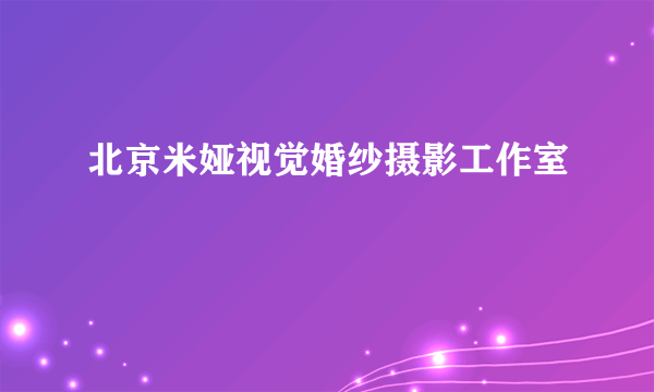 北京米娅视觉婚纱摄影工作室