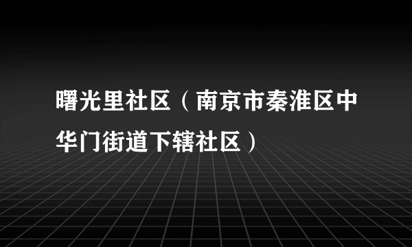 曙光里社区（南京市秦淮区中华门街道下辖社区）