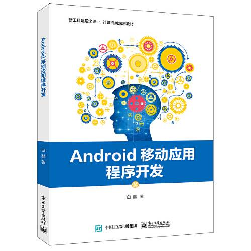 Android移动应用程序开发