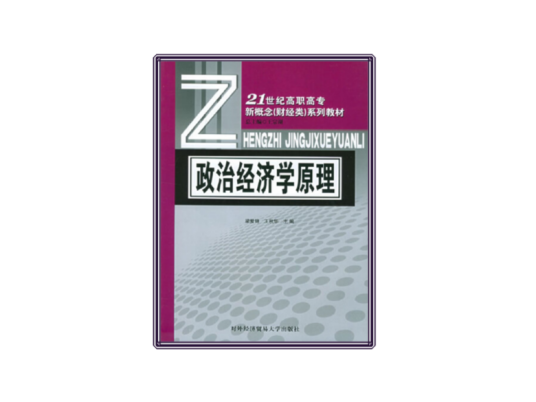 政治经济学原理（2005年对外经济贸易大学出版社出版的图书）