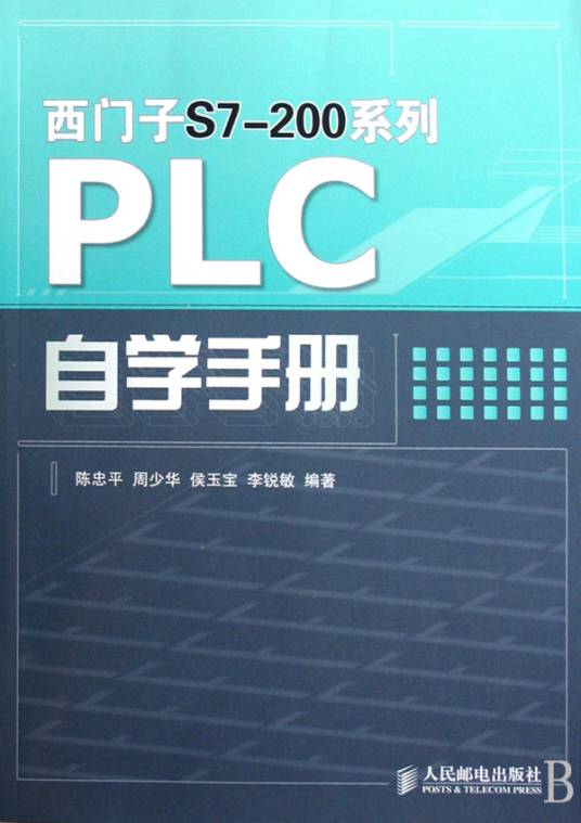 西门子S7-200系列PLC自学手册