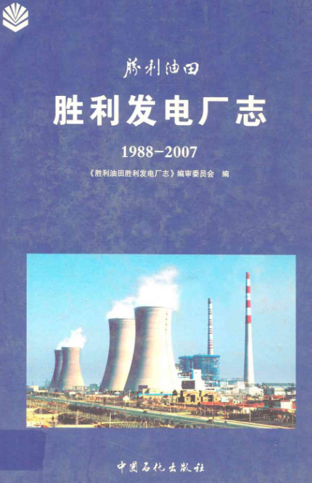 胜利发电厂志(1988-2007)