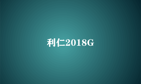 利仁2018G