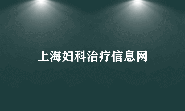 上海妇科治疗信息网