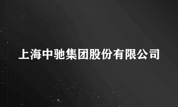 上海中驰集团股份有限公司