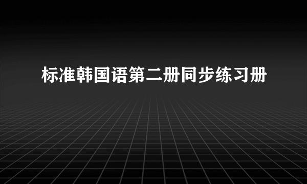 标准韩国语第二册同步练习册