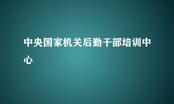 中央国家机关后勤干部培训中心