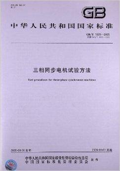 三相同步电机试验方法