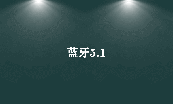 蓝牙5.1