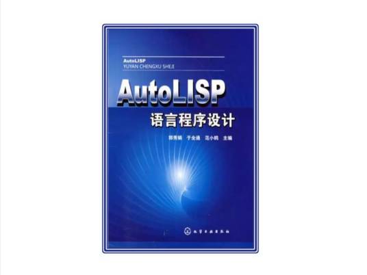 AutoLISP语言程序设计