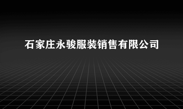 石家庄永骏服装销售有限公司