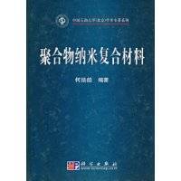 聚合物纳米复合材料（2009年科学出版社出版的图书）