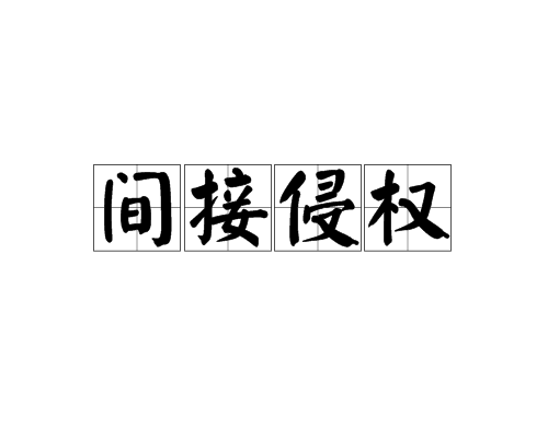 间接侵权