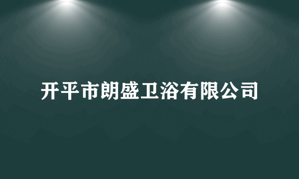 开平市朗盛卫浴有限公司