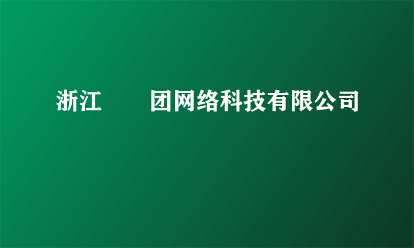 浙江嫲嫲团网络科技有限公司