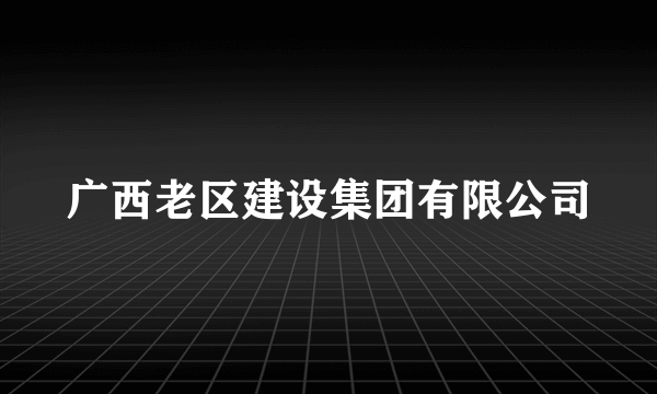 广西老区建设集团有限公司