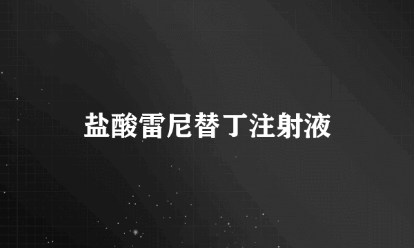 盐酸雷尼替丁注射液