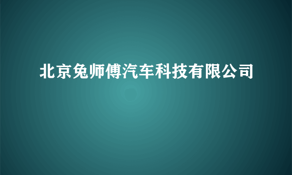 北京兔师傅汽车科技有限公司