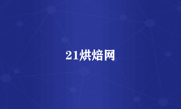 21烘焙网