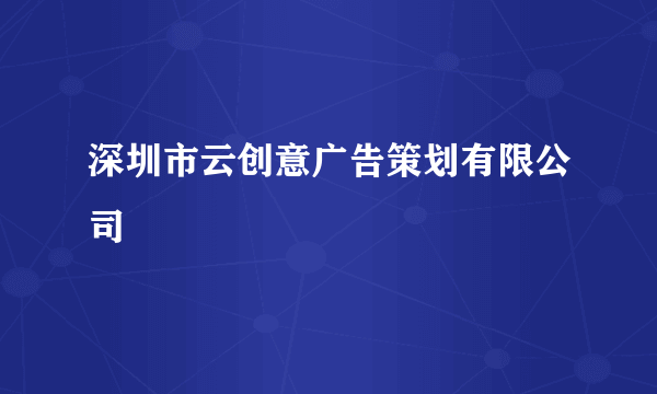 深圳市云创意广告策划有限公司