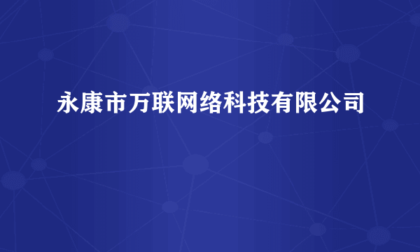 永康市万联网络科技有限公司