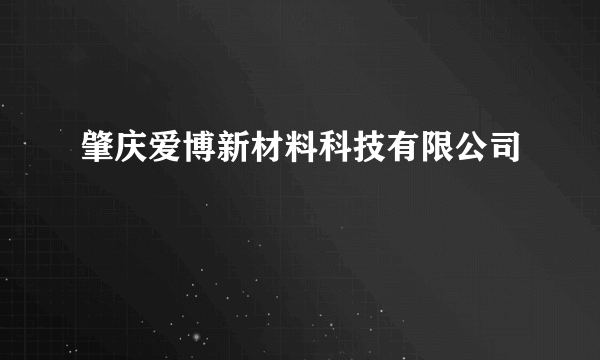 肇庆爱博新材料科技有限公司