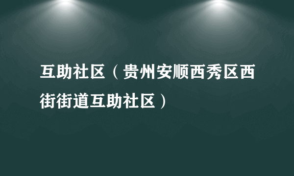 互助社区（贵州安顺西秀区西街街道互助社区）