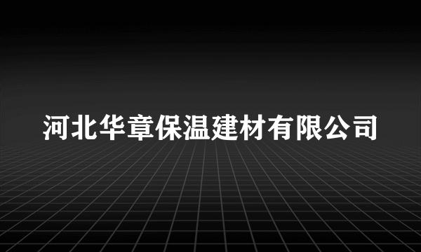 河北华章保温建材有限公司