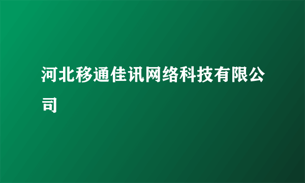 河北移通佳讯网络科技有限公司