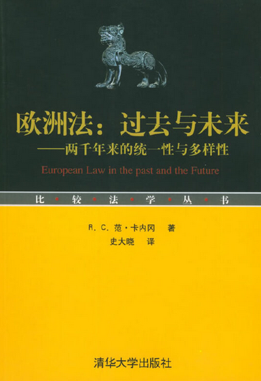 欧洲法：过去与未来——两千年来的统一性与多样性