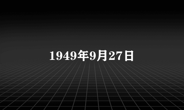 1949年9月27日