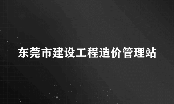 东莞市建设工程造价管理站