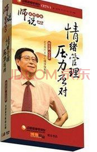 情绪管理压力应对（2008年郑日昌编写、机械工业出版社出版的图书）