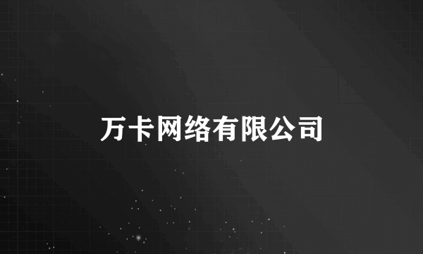 万卡网络有限公司