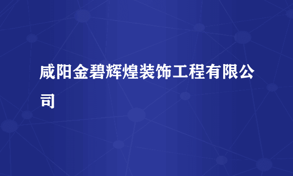 咸阳金碧辉煌装饰工程有限公司