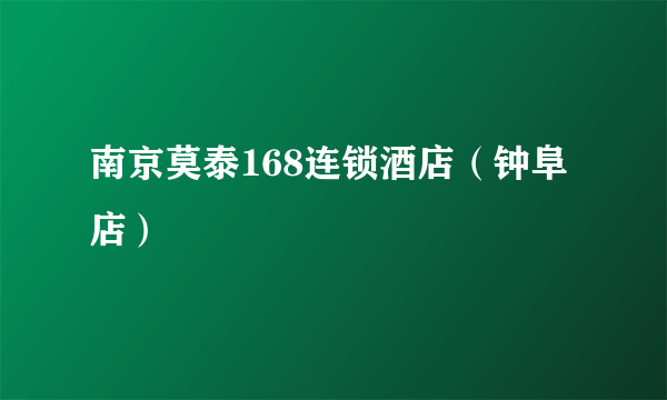 南京莫泰168连锁酒店（钟阜店）